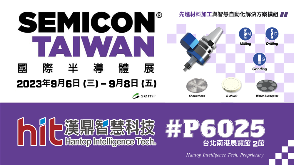 漢鼎敬邀各位產業先進參觀SEMICON Taiwan 2023國際半導體展，南港展覽館2館1樓，攤位號碼P6025